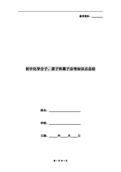 初中化学分子、原子和离子必考知识点总结