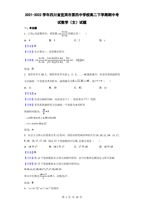 2021-2022学年四川省宜宾市第四中学校高二下学期期中考试数学(文)试题(解析版)