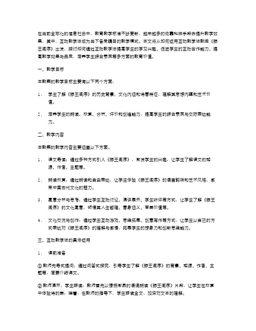 用互动教学法教授《滕王阁序》的教案