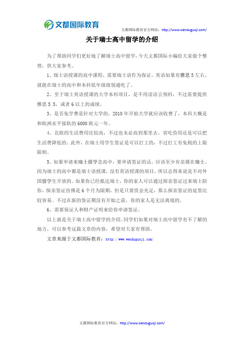 关于瑞士高中留学的介绍