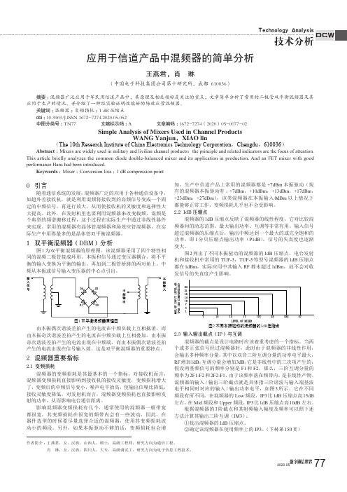 应用于信道产品中混频器的简单分析