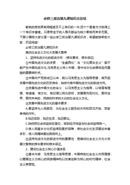 必修三政治第九课知识点总结