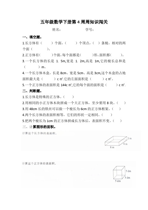 五年级数学下册第4周周清试卷