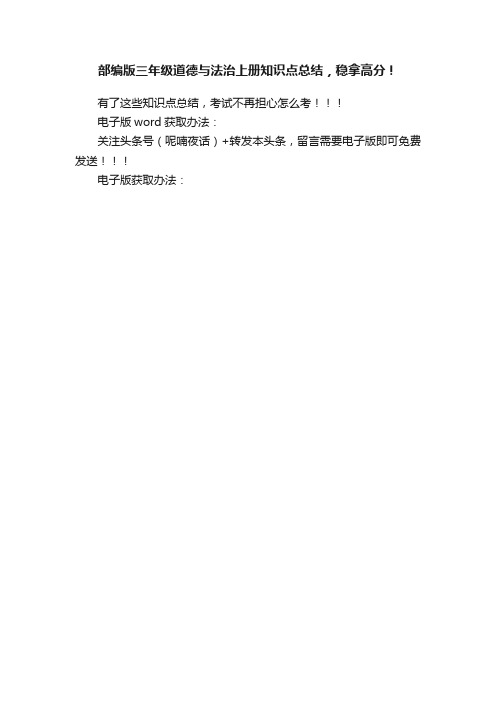 部编版三年级道德与法治上册知识点总结，稳拿高分！