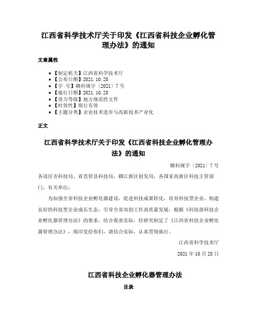 江西省科学技术厅关于印发《江西省科技企业孵化管理办法》的通知