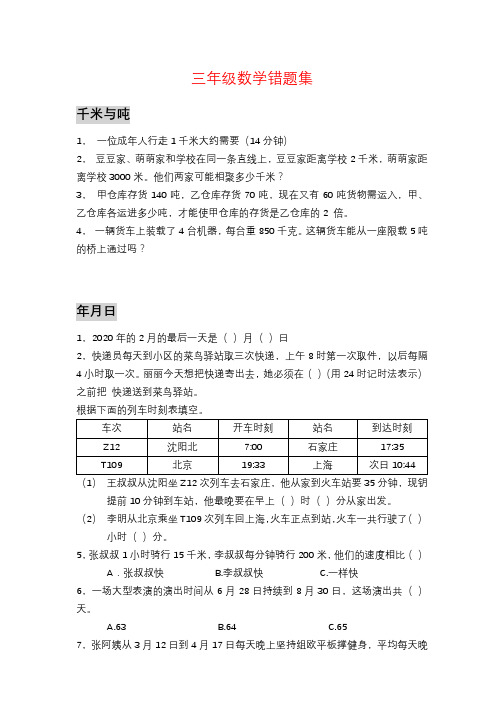 苏教版三年级下学期期中数学错题集