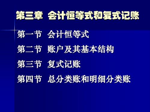 会计学第三章 会计恒等式和复式记账