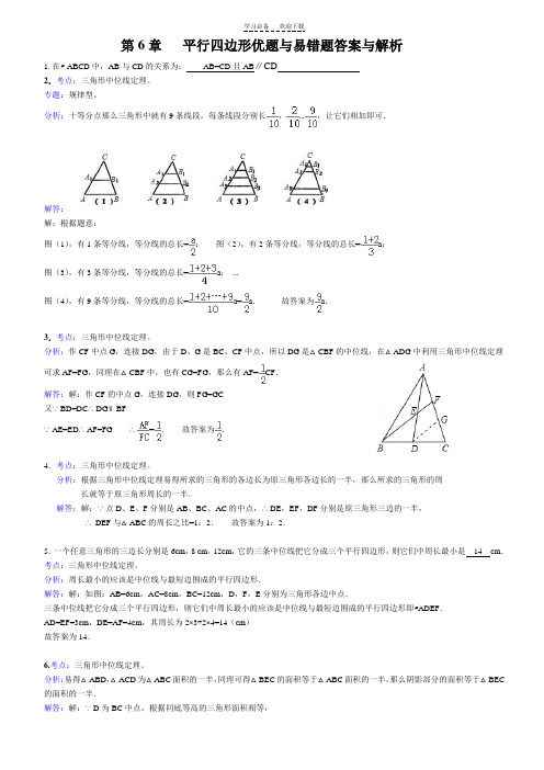 平行四边形优题与易错题答案与解析