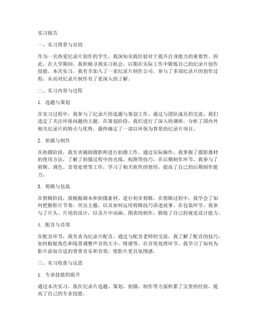 纪录片创作实习报告