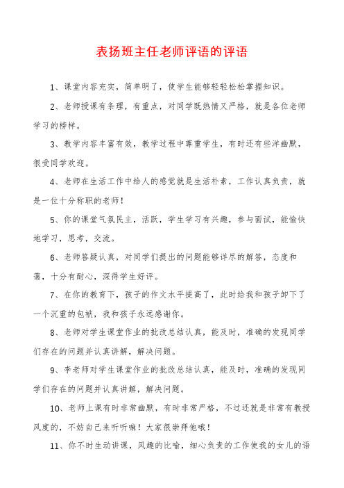 表扬班主任老师评语的评语