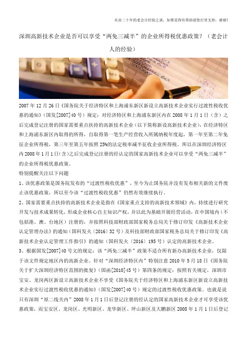 深圳高新技术企业是否可以享受“两免三减半”的企业所得税优惠政策？(老会计人的经验)