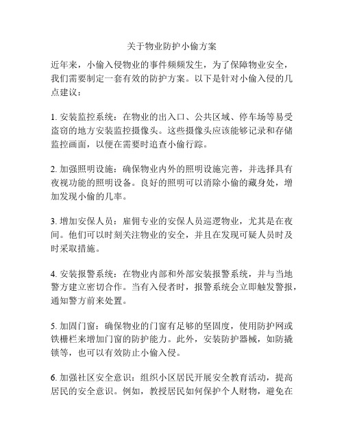 关于物业防护小偷方案