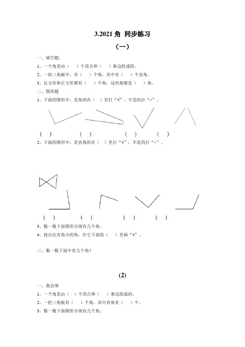 【小学】浙教版小学三年级数学上 3.20认识角 同步练习