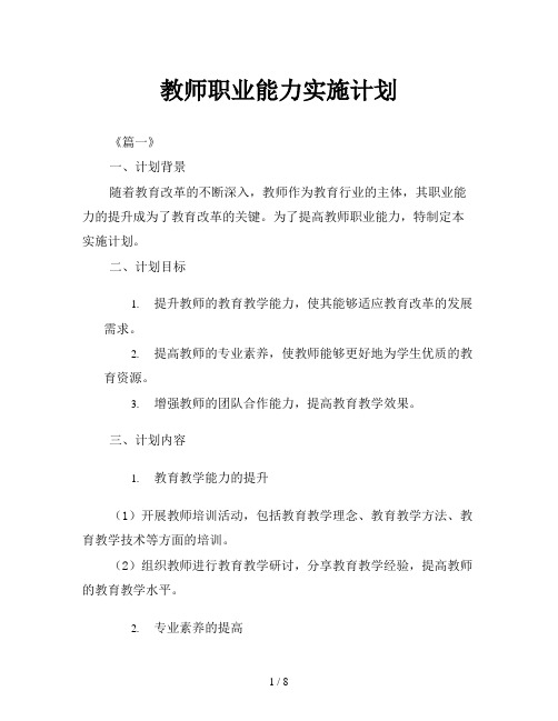 教师职业能力实施计划