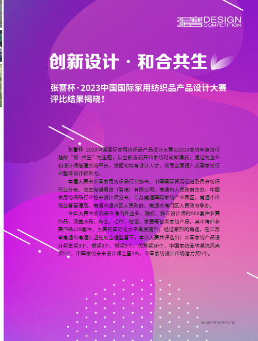 ·_创新设计，和合共生_张謇杯·2023中国国际家用纺织品产品设计大赛评比结果揭晓！