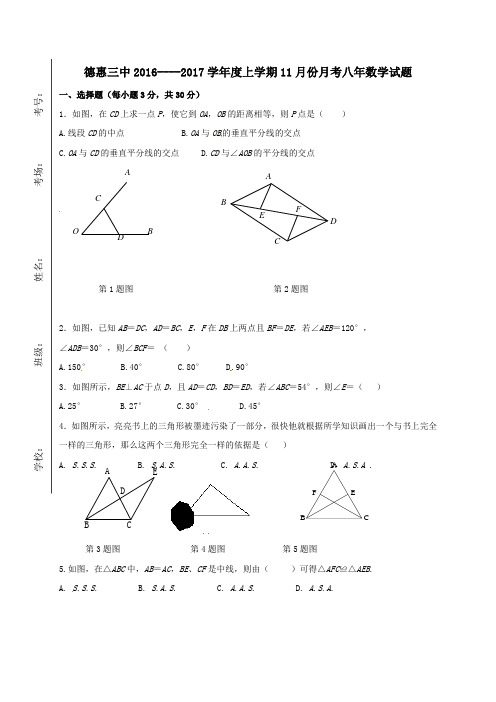 吉林省德惠市第三中学2016-2017学年八年级第一学期11月月考数学试卷