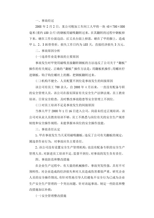 机械砸伤事故防范和整改措施调查报告.docx