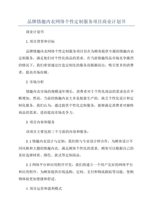 品牌情趣内衣网络个性定制服务项目商业计划书