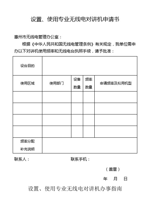 设置、使用专业无线电对讲机申请书