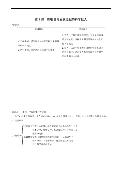 历史教案人民版选修4 6-2 影响世界发展进程的科学巨人