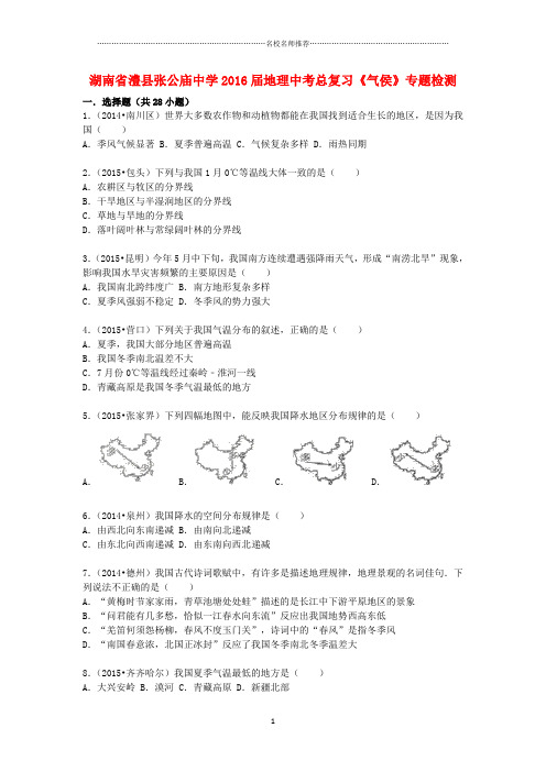 噶米精编湖南省澧县张公庙中学地理中考总复习 气候专题检测(含解析)