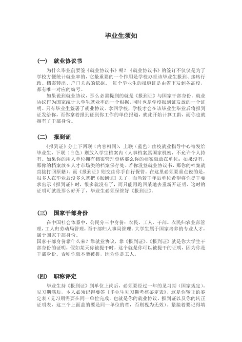 毕业生8项须知