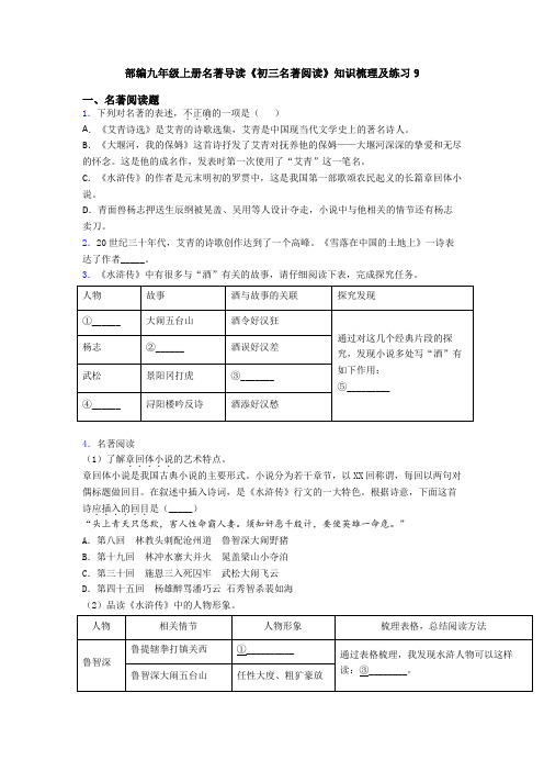 部编九年级上册名著导读《初三名著阅读》知识梳理及练习9