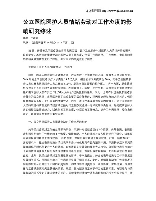 公立医院医护人员情绪劳动对工作态度的影响研究综述