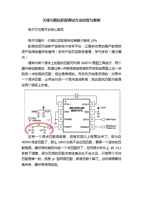 天线与阻抗匹配调试方法经验与案例