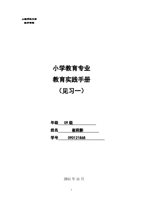 小学教育专业教育实践手册(见习一)2009级