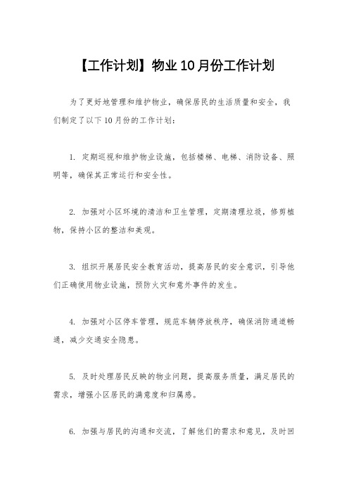 【工作计划】物业10月份工作计划