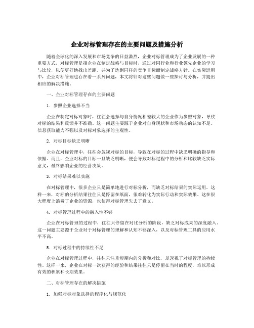 企业对标管理存在的主要问题及措施分析