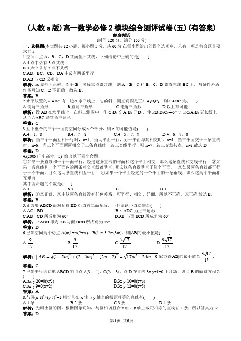 (人教a版)高一数学必修2模块综合测评试卷(五)(有答案)