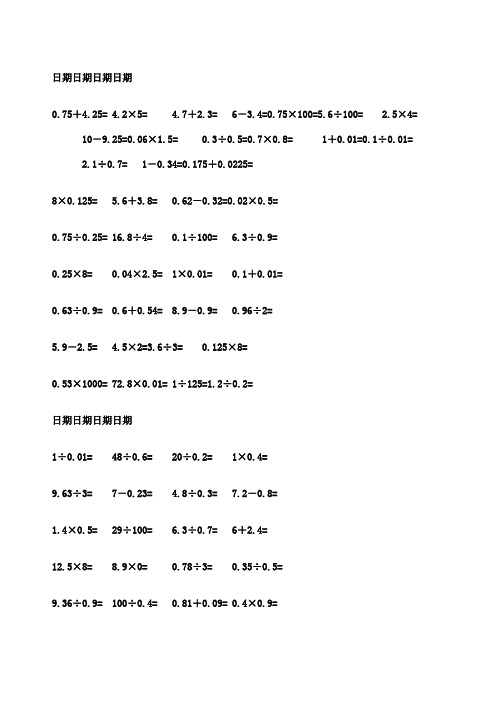 五年级数学下册口算题人教版已排好版