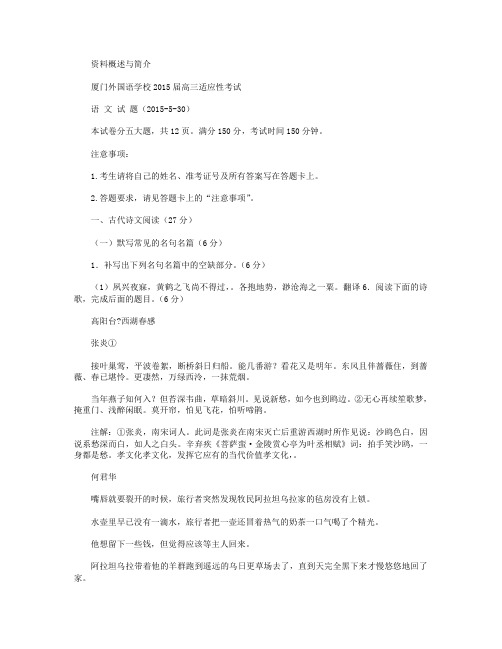 福建省厦门外国语学校2015届高三最后适应性模拟考试试卷语文 Word版含答案