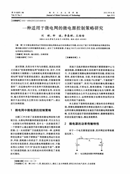 一种适用于微电网的微电源控制策略研究