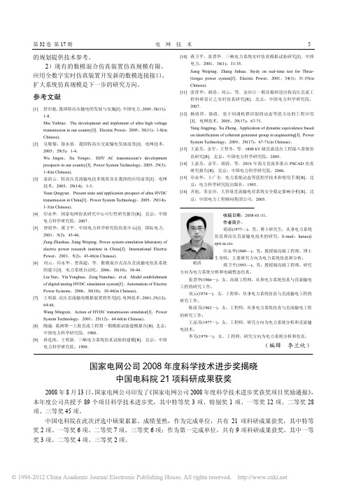 国家电网公司2008年度科学技术进步奖揭晓中国电科院21项科研成果获奖