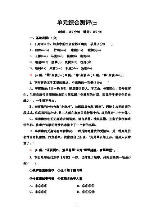 2019-2020学年鲁人版高中语文选修《唐诗宋词选读》：单元综合测评2