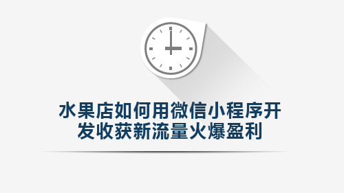 水果店如何用微信小程序收获新流量？