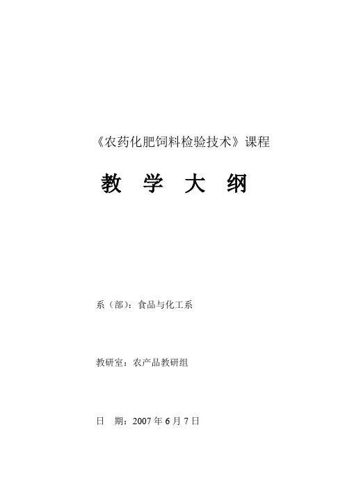 新农药化肥饲料检测技术教学大纲1套