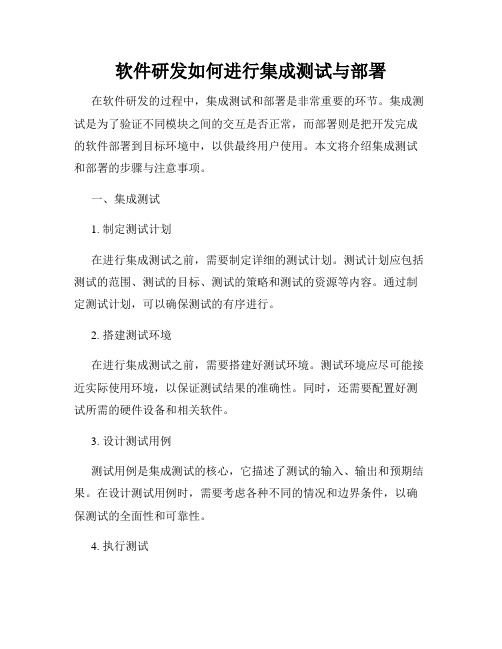 软件研发如何进行集成测试与部署