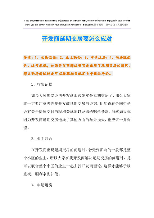 开发商延期交房要怎么应对