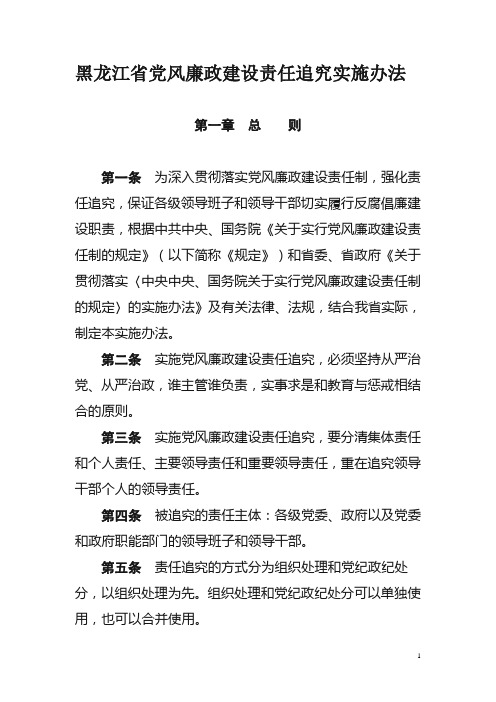 黑龙江省党风廉政建设责任追究实施办法