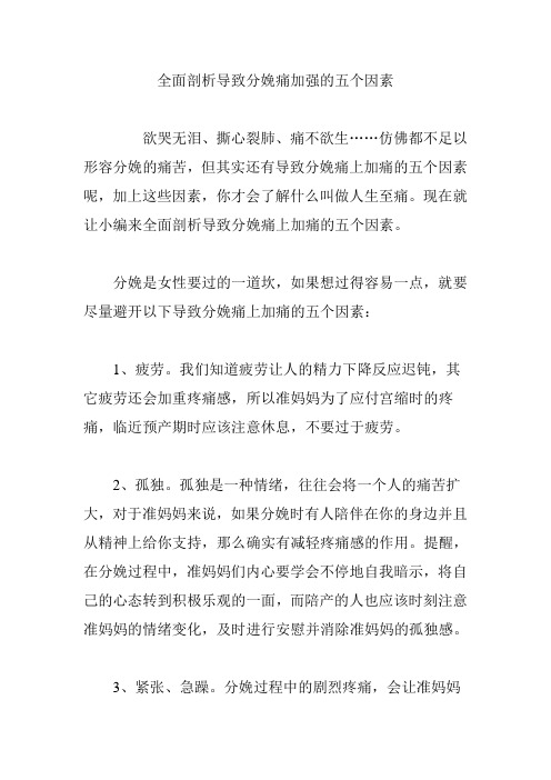 全面剖析导致分娩痛加强的五个因素