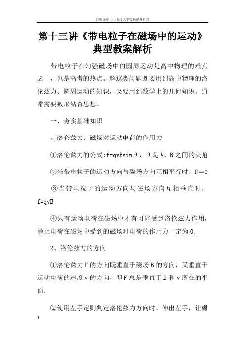 第十三讲带电粒子在磁场中的运动典型教案解析