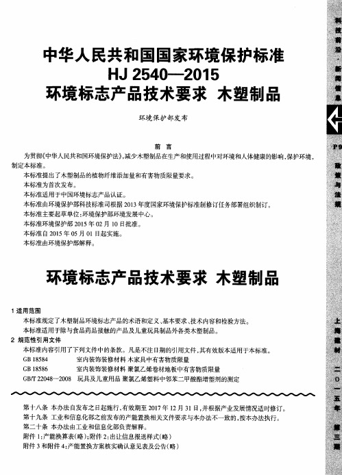 中华人民共和国国家环境保护标准HJ2540—2015环境标志产品技术要求