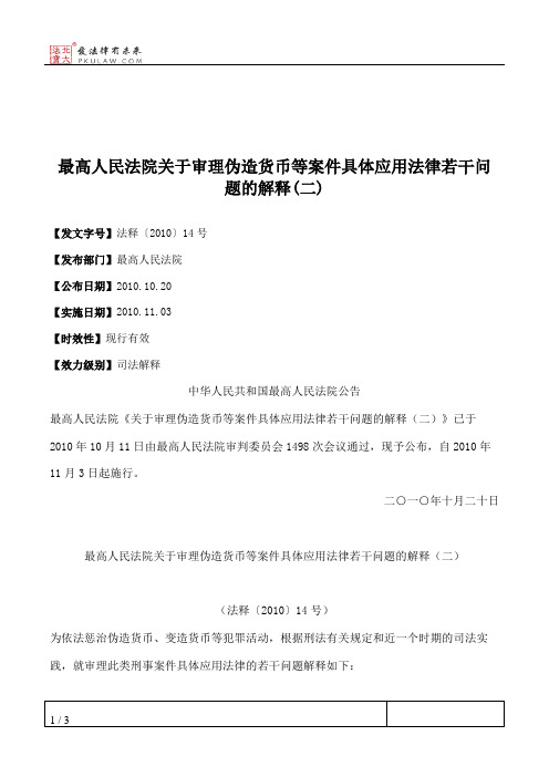 最高人民法院关于审理伪造货币等案件具体应用法律若干问题的解释(二)