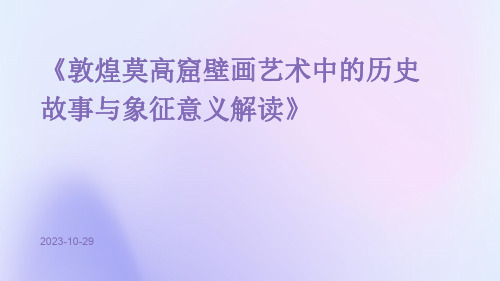 敦煌莫高窟壁画艺术中的历史故事与象征意义解读