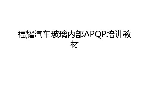 福耀汽车玻璃内部APQP培训教材只是分享