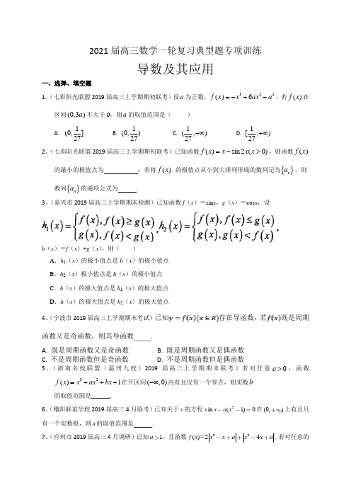 2021届高三数学(理)一轮复习典型题专项训练《导数及其应用》(浙江地区专用)